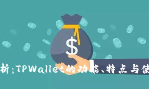 全面解析：TPWallet的功能、特点与使用指南