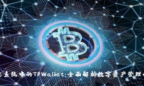 Wemix生态系统中的TPWallet：全面解析数字资产管理的最佳选择