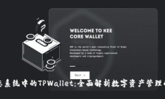 Wemix生态系统中的TPWallet：全面解析数