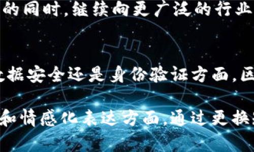 /区块链技术的演变与应用：从比特币到全球经济变革/
区块链,比特币,全球经济,技术演变/guanjianci

引言：区块链的定义与起源
区块链，这一引人注目的技术，是一种去中心化的数字账本，能够安全、透明地记录交易信息。它的故事始于2008年，一个人或一个团队以中本聪的名义发布了一篇名为《比特币：一种点对点的电子现金系统》的论文。在这篇论文中，区块链技术的基础概念首次被提出，随后比特币作为全球第一种加密货币应运而生。从那时起，区块链技术便开始了其漫长而富有挑战的演变之路。

区块链的核心原理
区块链的运作基于几个核心原则，包括去中心化、不可篡改和透明性。去中心化意味着没有单一的控制实体，所有参与者共同维护网络的安全性和完整性；不可篡改保障了已记录信息的真实性，一旦数据被写入区块链，就无法轻易更改；同时，透明性使得所有交易均可被参与者查看，从而增加了信任感。

区块链在金融领域的应用
金融行业是区块链技术最早受到影响的领域之一。通过消除中介机构如银行和清算公司，区块链能够显著降低交易成本并提高速度。例如，跨境支付最传统的方式通常需要数天才能完成，而借助区块链技术，这一过程可以缩短至几分钟，实现几乎实时的资金转移。此外，区块链还可以用来进行“智能合约”的执行，自动化完成合同条款，减少人为错误。

区块链在供应链管理中的优势
供应链管理是另一个受益于区块链技术的领域。通过区块链，所有参与者可以实时访问产品的运输状态和来源信息，使得供应链过程更加透明。当一个商品从制造商到消费者的旅程中，区块链可以记录每一个环节，确保产品的真实性和合规性。这对于食品安全、药品追踪等具有重要意义。

区块链在身份验证与数据安全中的潜力
随着数字化时代的到来，身份验证问题变得越来越突出。传统方法往往容易受到黑客攻击和身份盗窃，而区块链技术可以通过去中心化的方式提高安全性。用户可以拥有自己的数字身份，只有授权的人才能访问特定信息，极大地减少了数据泄露的风险。

企业如何实施区块链战略
对于企业而言，实施区块链并不是一个简单的过程。首先，他们需要评估自己的业务流程，识别出哪些环节可以通过区块链提高效率。此外，企业还需要考虑与其他行业参与者的合作，建立共同的平台。同时，企业内部的技术团队必须具备足够的区块链知识，以支持实施。最后，合规性和法律问题也是企业在实施区块链战略时不可忽视的因素。

未来展望：区块链的挑战与机遇
尽管区块链技术的发展潜力巨大，但仍面临许多挑战。技术的不成熟、法规的不完善、以及行业内竞争的加剧，都对其发展产生制约。未来，区块链技术如果能够在解决这些问题的同时，继续向更广泛的行业延伸，其在全球经济中的地位将愈加重要。解决能源消耗、提升处理速度，以及完善隐私保护机制，将是推动这一技术持续进步的关键所在。

结论
区块链技术的演变与应用正在不断重塑全球经济的格局。从最初的加密货币到现在在各行各业的广泛应用，区块链为我们展示了未来的可能性。无论是在金融、供应链管理、数据安全还是身份验证方面，区块链都表现出了其独特的价值。今后，随着技术的发展和应用案例的增多，区块链将为经济带来更多的变革，推动社会的进步。

通过这样的组织和内容，读者可以全面了解区块链技术的演变及其在不同领域的重大应用，结合具体的案例和实例，增强对这一前沿技术的理解和兴趣。在考量文本的多样性和情感化表达方面，通过更换短语和丰富表述，使得内容更贴近人类的阅读习惯，消除机械感。