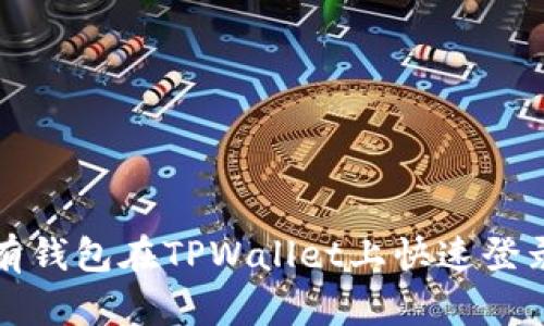 如何使用已有钱包在TPWallet上快速登录并进行操作