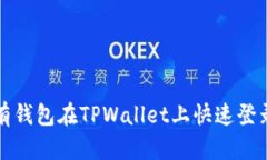 如何使用已有钱包在TPWallet上快速登录