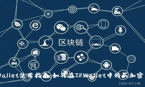 TPWallet使用指南：如何在TPWallet中购买加密货币