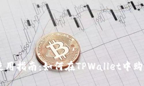 TPWallet使用指南：如何在TPWallet中购买加密货币