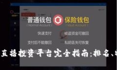 2023年区块链直播投资平台完全指南：