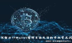 如何解决TPWallet博饼页面无法打开的常