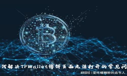 如何解决TPWallet博饼页面无法打开的常见问题