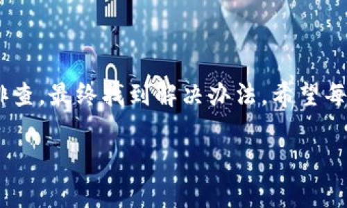   如何解决TPWallet无法转出USDT的问题：逐步指南与常见故障排查 /   
 guanjianci TPWallet, USDT转账问题, 加密货币, 故障排查 /guanjianci 

引言
在数字货币迅猛发展的今天，越来越多的人开始使用各种钱包来管理他们的加密资产。其中，TPWallet作为一款功能强大的多币种钱包，受到了许多用户的青睐。然而，随着用户数量的增长，关于转账问题的讨论也逐渐增多，尤其是USDT的转出问题。“为什么我的USDT无法从TPWallet转出？”这是许多用户在使用过程中遇到的困扰。本文将详细解析这一问题，提供逐步解决方案，并讨论常见故障排查技巧。 

为什么会遇到USDT转出问题？
在讨论解决方案之前，首先需要了解可能导致TPWallet无法转出USDT的原因。以下列出了一些常见的原因：
ul
    listrong网络拥堵：/strong加密货币网络的繁忙程度可能直接影响交易的处理速度，如果网络拥堵，转账可能会延迟或卡住。/li
    listrong余额不足：/strong用户在进行转账时必须确认自己钱包中的USDT余额足够以支付转账金额及网络手续费。/li
    listrong合规性问题：/strong某些国家或地区对加密货币的使用有法规限制，若钱包或交易所检测到不合规行为，则可能会冻结转账功能。/li
    listrong软件故障：/strong错误的软件版本、应用缺陷或用户操作不当也可能导致无法完成转账。/li
/ul

逐步解决TPWallet转出USDT的步骤
下面将提供一系列逐步引导，以帮助用户解决TPWallet不能顺利转出USDT的问题。

步骤一：检查网络状况
网络状况是影响数字货币交易的一个重要因素。用户可以通过以下方式确认网络是否正常：
ul
    listrong使用不同的网络：/strong尝试切换到另一个网络，如从Wi-Fi转为移动数据，或者反之。这样可以排除网络问题导致的转账失败。/li
    listrong观察交易确认时间：/strong在TPWallet中，查看转账是否已经被网络确认。如果确认时间过长，可以考虑稍后再试。/li
/ul

步骤二：确认账户余额
确保钱包中的USDT余额足以支付转账金额和网络手续费。用户可以在TPWallet主界面查看当前余额。如果余额不足，可以尝试增加存入或选择调整转账金额。

步骤三：更新TPWallet应用程序
确保使用的是最新版本的TPWallet，更新应用程序可以修复潜在的错误和漏洞。
ul
    listrong检查更新：/strong打开应用商店，搜索TPWallet，如有可用更新，请立即下载并安装。/li
/ul

步骤四：清理应用缓存
清理TPWallet的缓存有时也能解决一些细小的故障。具体步骤通常为：
ul
    li进入设备的设置菜单。/li
    li选择“应用程序”或“应用管理”，找到TPWallet，点击“存储”，然后选择“清除缓存”。/li
/ul

步骤五：核实地址和金额
在进行数字币转账时，输入错误的地址或金额都会导致转账失败。务必确认：
ul
    listrong确保接收地址无误：/strong对照身份证明或通过扫描二维码来输入接收地址，确保地址无误。/li
    listrong再核对金额：/strong减少操作失误，确保输入的转账金额正确。/li
/ul

步骤六：联系TPWallet客服
如果以上步骤都未能解决问题，建议联系TPWallet的客服支持，提供详细的转账信息和错误提示，以便他们更好地帮您解决问题。 

常见问题与解答
在解决USDT转出问题的过程中，用户常会有一些疑问，以下为其中几条。
ul
    listrongQ：我的USDT转账显示失败，如何处理？/strongbrA：您可以检视上述步骤中的建议，从网络情况、账户余额、软件更新等方面逐一排查。/li
    listrongQ：转账后的USDT在哪里可以查询？/strongbrA：您可以在TPWallet中查看交易记录，或者使用区块链浏览器查询交易状态。/li
/ul

结论
通过以上的分析与指南，用户应该可以更清晰地理解导致TPWallet无法转出USDT的常见原因以及解决方案。无论是由于网络问题、账户余额不足，还是软件故障，用户都应冷静对待，逐步排查，最终找到解决办法。希望每位用户都能顺利地使用TPWallet进行USDT转账，享受到便捷的加密货币交易体验！

感谢您阅读本文，若对TPWallet有任何疑问或建议，欢迎在评论区留言与我们分享！