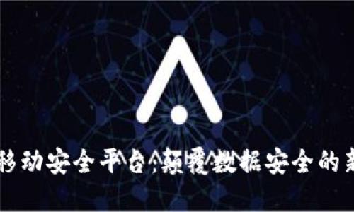 区块链移动安全平台：颠覆数据安全的新兴技术