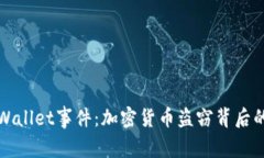 深入解析TPWallet事件：加密货币盗窃背