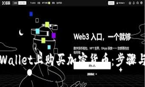 如何在TPWallet上购买加密货币：步骤与注意事项