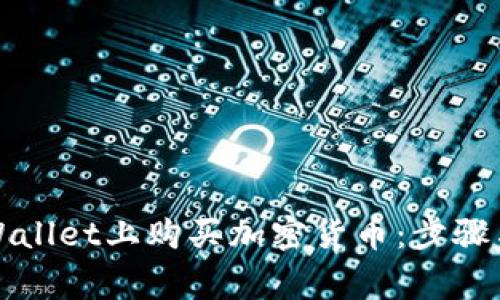 如何在TPWallet上购买加密货币：步骤与注意事项