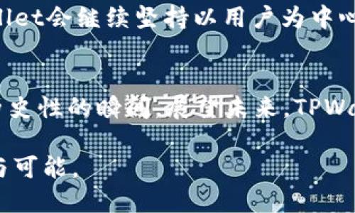   探索旧版TPWallet的独特功能与用户体验 / 
 guanjianci TPWallet, 钱包, 区块链, 加密货币 /guanjianci 

引言：TPWallet的起源与发展
在数字货币日益普及的时代，钱包的功能与应用场景显得尤为重要。TPWallet作为市场上较早推出的一款数字资产管理工具，其旧版本承载了许多用户的记忆与信任。它不仅仅是一个存储数字货币的工具，更是一个连接用户与区块链世界的桥梁。在这篇文章中，我们将详细探讨旧版TPWallet的特色、功能以及用户体验，以帮助大家更好地理解这款钱包的独特之处。

旧版TPWallet的界面设计与用户体验
首先，旧版TPWallet在界面设计上采用了的风格。从打开应用的那一刻起，用户便能迅速找到自己所需的功能。它的主页展示了用户的资产总览，包括各种加密货币的余额和行情。这样的设计降低了用户的学习成本，尤其是在快速发展的数字货币领域，对于新手用户来说，这无疑是一个极大的便利。

值得一提的是，旧版TPWallet在用户交互方面也颇具人性化。例如，在进行交易时，系统会提供实时的提示和指导，即便是新手用户也能顺利完成操作。这种设计理念体现了开发者对用户需求的深刻理解，也使得TPWallet在激烈的市场竞争中脱颖而出。

安全性能：保护用户资产的防线
在数字资产管理中，安全性始终是用户最为关注的因素之一。旧版TPWallet在安全防护方面采取了多种措施，包括私钥本地存储、账户密码保护，以及多重身份验证等。这些安全策略不仅有效保障了用户的资产安全，也提升了用户对钱包的信任度。

此外，旧版TPWallet也支持冷钱包功能，即将用户资产离线存储，从而进一步降低黑客攻击的风险。对于那些持有大量数字货币的用户来说，这无疑是一个重要的保护措施。通过这些细致的设计，TPWallet为用户营造了一个相对安全的交易环境，保障了资产的安全性。

多元化的资产管理功能
旧版TPWallet不仅能够支持主流的数字货币交易，还能方便地管理多种不同类型的资产。例如，用户可以在同一界面下管理比特币、以太坊、莱特币等主流货币，同时也可以自由切换到各种ERC20代币。这种支持多种资产的能力，满足了不同用户的需求，让用户能够更方便地管理自己的资产组合。

此外，TPWallet还提供了资产转换的功能，允许用户在不同的数字货币之间快速切换。这种便捷的功能设计，无疑提升了用户的操作效率，尤其是在市场波动较大的情况下，用户能够抓住更多的交易机会。

社区与社交功能：维系用户关系的纽带
旧版TPWallet不仅仅是一个钱包，而且还是一个社区平台，用户之间可以通过钱包内置的社交功能进行交流。用户可以分享他们的投资策略、市场分析以及交易心得。社区的健康发展不仅提升了用户的粘性，也为新用户提供了宝贵的学习资源。

此外，TPWallet还通过社区活动来维系用户之间的联系，例如定期举行的空投、抽奖等活动。这些活动不仅丰富了用户的使用体验，也增强了用户对TPWallet品牌的认同感。用户在参与活动的同时，也逐步建立了更为丰富的社交网络，从中分享与获取知识和经验。

总评：旧版TPWallet的影响力与未来展望
经过多年的发展，旧版TPWallet在用户心中留下了深刻的烙印。它的简洁易用、安全可靠的特点以及多元的资产管理功能，正是促使无数用户选择它的原因。在这个不断变化的区块链世界中，TPWallet不仅为用户提供了一个可靠的资产存储平台，也为他们打开了一扇通向新世界的大门。

然而，随着科技的发展与市场的变迁，旧版TPWallet也面临着一定的挑战。为了保持其市场竞争力，更新迭代、提升服务质量和用户体验显得尤其重要。相信在未来，TPWallet会继续坚持以用户为中心，创新与发展，为广大用户带来更加优质的服务体验。

结语：回顾与展望
旧版TPWallet的成功不仅在于其强大的功能，更在于其为用户提供了温馨且安全的数字资产管理体验。回顾过去，它伴随着无数新手用户走入了加密世界，见证了许多历史性的瞬间。展望未来，TPWallet的创新一定会在新的市场环境中不断绽放出新的活力。

无论是投资新手，还是经验丰富的资深玩家，TPWallet始终是一个值得信赖的伴侣。希望大家能够继续关注TPWallet的发展，让我们一起期待它给我们带来的更多惊喜与可能。