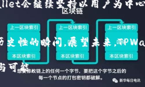   探索旧版TPWallet的独特功能与用户体验 / 
 guanjianci TPWallet, 钱包, 区块链, 加密货币 /guanjianci 

引言：TPWallet的起源与发展
在数字货币日益普及的时代，钱包的功能与应用场景显得尤为重要。TPWallet作为市场上较早推出的一款数字资产管理工具，其旧版本承载了许多用户的记忆与信任。它不仅仅是一个存储数字货币的工具，更是一个连接用户与区块链世界的桥梁。在这篇文章中，我们将详细探讨旧版TPWallet的特色、功能以及用户体验，以帮助大家更好地理解这款钱包的独特之处。

旧版TPWallet的界面设计与用户体验
首先，旧版TPWallet在界面设计上采用了的风格。从打开应用的那一刻起，用户便能迅速找到自己所需的功能。它的主页展示了用户的资产总览，包括各种加密货币的余额和行情。这样的设计降低了用户的学习成本，尤其是在快速发展的数字货币领域，对于新手用户来说，这无疑是一个极大的便利。

值得一提的是，旧版TPWallet在用户交互方面也颇具人性化。例如，在进行交易时，系统会提供实时的提示和指导，即便是新手用户也能顺利完成操作。这种设计理念体现了开发者对用户需求的深刻理解，也使得TPWallet在激烈的市场竞争中脱颖而出。

安全性能：保护用户资产的防线
在数字资产管理中，安全性始终是用户最为关注的因素之一。旧版TPWallet在安全防护方面采取了多种措施，包括私钥本地存储、账户密码保护，以及多重身份验证等。这些安全策略不仅有效保障了用户的资产安全，也提升了用户对钱包的信任度。

此外，旧版TPWallet也支持冷钱包功能，即将用户资产离线存储，从而进一步降低黑客攻击的风险。对于那些持有大量数字货币的用户来说，这无疑是一个重要的保护措施。通过这些细致的设计，TPWallet为用户营造了一个相对安全的交易环境，保障了资产的安全性。

多元化的资产管理功能
旧版TPWallet不仅能够支持主流的数字货币交易，还能方便地管理多种不同类型的资产。例如，用户可以在同一界面下管理比特币、以太坊、莱特币等主流货币，同时也可以自由切换到各种ERC20代币。这种支持多种资产的能力，满足了不同用户的需求，让用户能够更方便地管理自己的资产组合。

此外，TPWallet还提供了资产转换的功能，允许用户在不同的数字货币之间快速切换。这种便捷的功能设计，无疑提升了用户的操作效率，尤其是在市场波动较大的情况下，用户能够抓住更多的交易机会。

社区与社交功能：维系用户关系的纽带
旧版TPWallet不仅仅是一个钱包，而且还是一个社区平台，用户之间可以通过钱包内置的社交功能进行交流。用户可以分享他们的投资策略、市场分析以及交易心得。社区的健康发展不仅提升了用户的粘性，也为新用户提供了宝贵的学习资源。

此外，TPWallet还通过社区活动来维系用户之间的联系，例如定期举行的空投、抽奖等活动。这些活动不仅丰富了用户的使用体验，也增强了用户对TPWallet品牌的认同感。用户在参与活动的同时，也逐步建立了更为丰富的社交网络，从中分享与获取知识和经验。

总评：旧版TPWallet的影响力与未来展望
经过多年的发展，旧版TPWallet在用户心中留下了深刻的烙印。它的简洁易用、安全可靠的特点以及多元的资产管理功能，正是促使无数用户选择它的原因。在这个不断变化的区块链世界中，TPWallet不仅为用户提供了一个可靠的资产存储平台，也为他们打开了一扇通向新世界的大门。

然而，随着科技的发展与市场的变迁，旧版TPWallet也面临着一定的挑战。为了保持其市场竞争力，更新迭代、提升服务质量和用户体验显得尤其重要。相信在未来，TPWallet会继续坚持以用户为中心，创新与发展，为广大用户带来更加优质的服务体验。

结语：回顾与展望
旧版TPWallet的成功不仅在于其强大的功能，更在于其为用户提供了温馨且安全的数字资产管理体验。回顾过去，它伴随着无数新手用户走入了加密世界，见证了许多历史性的瞬间。展望未来，TPWallet的创新一定会在新的市场环境中不断绽放出新的活力。

无论是投资新手，还是经验丰富的资深玩家，TPWallet始终是一个值得信赖的伴侣。希望大家能够继续关注TPWallet的发展，让我们一起期待它给我们带来的更多惊喜与可能。