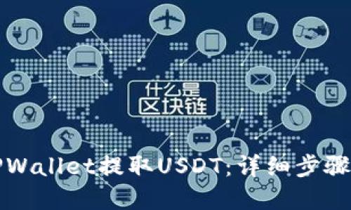 如何通过TPWallet提取USDT：详细步骤与实用技巧