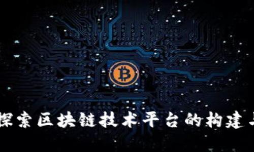 深入探索区块链技术平台的构建与应用