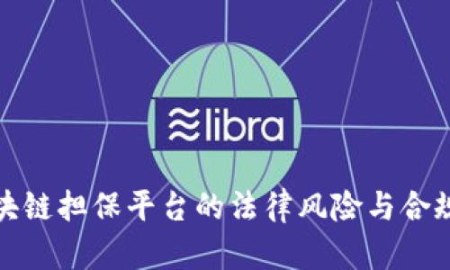 探讨区块链担保平台的法律风险与合规性分析