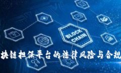 探讨区块链担保平台的法律风险与合规