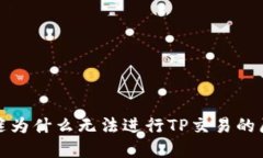 TPWallet: 解谜为什么无法进行TP交易的原