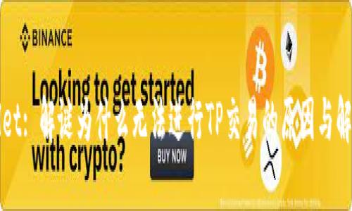 TPWallet: 解谜为什么无法进行TP交易的原因与解决方案