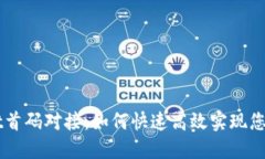 深入探索TPWallet首码对接：如何快速高