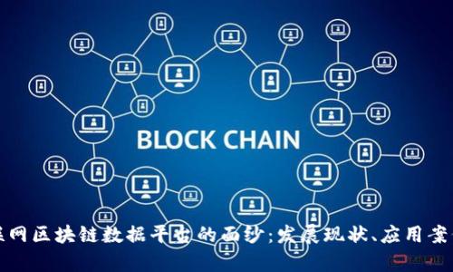 揭开中国互联网区块链数据平台的面纱：发展现状、应用案例与未来前景