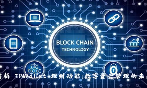 全面解析 TPWallet 理财功能：数字资产管理的未来之路