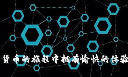   使用TP观察钱包未显示转U记录的原因与解决方案 /   
 guanjianci TP钱包, 转U记录, 数字货币, 钱包问题 /guanjianci 

前言
在数字货币快速发展的今天，钱包作为用户存储和管理数字资产的工具，扮演着越来越重要的角色。然而，许多用户在使用TP观察钱包时，会遇到一些问题，比如转U记录无法显示。这种情况不仅让用户感到困惑，也可能导致对资产安全的担忧。本文将详细探讨这一问题的原因及其解决方案，帮助用户更好地理解和使用TP观察钱包。

TP观察钱包简介
TP观察钱包是一种较为多功能的数字资产管理工具，提供了存储、转账、查看资产等多种服务。它不仅支持多种主流数字货币，还允许用户在一个平台上进行资产的监控与管理。随着区块链技术的不断发展，TP观察钱包已经成为用户不可或缺的一部分。

转U记录的含义
在深入探讨转U记录未显示的原因之前，我们首先需要明确转U记录的含义。简单来说，转U记录是指用户在TP钱包中进行USDT（即Tether）转账时的相关记录。这些记录包含着交易的时间、金额、地址等信息，通常是用户管理数字资产时参考的重要依据。然而，一些用户发现他们的转U记录在TP观察钱包中并未显示，这引发了不少疑问。

未显示转U记录的常见原因
当用户在TP观察钱包中无法看到转U记录时，原因可能有多种。下面将逐一解析这些常见的原因：

h41. 网络延迟或交易未确认/h4
在区块链网络中，交易需要经过验证和确认才能被记录在区块链上。如果网络拥堵或出现故障，用户的转U交易可能需要较长时间才能确认。这种情况下，TP观察钱包将无法及时更新交易记录，用户自然会看不到相关的转U记录。

h42. 交易数据未同步/h4
TP观察钱包需要与区块链网络进行数据同步。如果钱包未能与最新的区块链信息进行同步，那么最新的交易记录就可能无法显示。这通常发生在用户网络连接不稳定或者钱包软件出现问题时。

h43. 钱包地址错误/h4
有时候，用户在转账时可能会不小心输入错误的钱包地址。如果资金没有成功转账到正确的地址，相关的转U记录自然也不会显示在用户的钱包中。确保每次输入地址时都仔细检查是非常重要的。

h44. 钱包设置问题/h4
TP观察钱包可能会存在设置问题，比如用户未正确配置钱包的网络参数，导致无法读取交易记录。此外，某些功能在不同版本的钱包中可能有所不同，未更新到最新版本的用户也可能无法查看转U记录。

h45. 交易费用不足/h4
在进行转账时，设置的交易费用如果过低，可能导致交易无法被矿工确认，从而无法在链上生成记录。确保每次交易时支付合理的手续费，以避免出现此类问题。

解决方法
了解了未显示转U记录的原因后，下一步便是找到解决的办法。以下是一些有效的解决方案：

h41. 检查网络状态/h4
首先，确保您的互联网连接稳定。可以尝试重启路由器或更换网络来确保连接畅通。确认网络正常后，再次打开TP观察钱包查看转U记录。

h42. 等待交易确认/h4
在交易进行后，耐心等待一段时间，特别是在交易拥堵的情况下，建议关注区块链浏览器，查看相关交易的状态，以确认交易是否已被确认。

h43. 确认钱包地址/h4
再次检查您转账时使用的钱包地址，确保其无误。如果输入错误，需要联系对应地址的持有人以求解决方案。

h44. 更新钱包版本/h4
确保TP观察钱包始终使用最新版本。在某些情况下，更新钱包可以修复可能的bug或者改进用户体验。查看相关的更新信息，执行更新后验证转U记录的显示情况。

h45. 适当调整交易费用/h4
在进行新的转账时，务必注意交易费用的设置。参考当前的网络费用推荐，确保交易能够顺利被确认，避免出现由于手续费低而导致的延误问题。

总结
TP观察钱包是现代数字资产管理的重要工具，但在使用过程中，用户可能会面临转U记录未显示的困扰。通过了解其背后的原因以及相应的解决方案，用户可以更有效地管理自己的数字资产以及提高对钱包的使用体验。希望本文的分析和建议能为您提供帮助，让您在数字货币的世界中更加自如地导航。

附录：常见问答
strong问：转U记录一般需要多长时间才能确认？/strongbr答：交易确认时间取决于区块链网络的当前状况，通常在几分钟到几个小时之间。

strong问：我该如何查看交易是否成功？/strongbr答：可以通过区块链浏览器输入您的交易ID进行查询，查看交易的确认状态。

strong问：如果以上方法仍然无效，我该联系谁？/strongbr答：建议联系TP观察钱包的客服或访问其官方社区，寻求专业的帮助。 

结束语
总结来说，TP观察钱包未显示转U记录的情况虽然常见，但通过一些简单的检查和调整，我们可以有效地避免或解决这些问题。希望每位用户都能在数字货币的旅程中拥有愉快的体验，并在必要时能够寻求有效的解决方案。