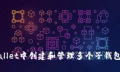 如何在TPWallet中创建和管理多个子钱包