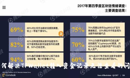 如何解决TPWallet转入资金记录无法查看的问题