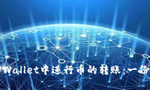 如何在TPWallet中进行币的转账：一份详尽指南