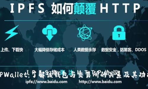 TPWallet：了解该钱包与交易所的关系及其功能