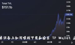 安卓设备上如何顺利下载和安装 TP W