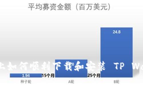 安卓设备上如何顺利下载和安装 TP Wallet 应用