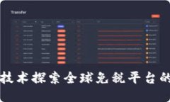 利用区块链技术探索全球免税平台的潜