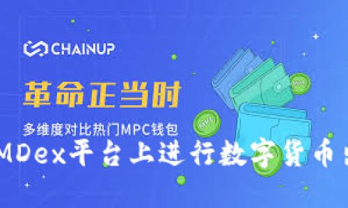 如何在TP Wallet和MDex平台上进行数字货币出售：步骤与策略详解