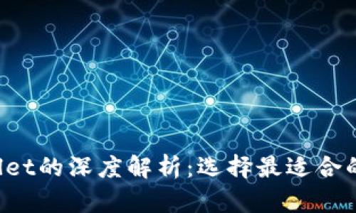 Web3钱包与TPWallet的深度解析：选择最适合的数字资产管理工具