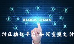 中国移动支付区块链平台：如何重塑支