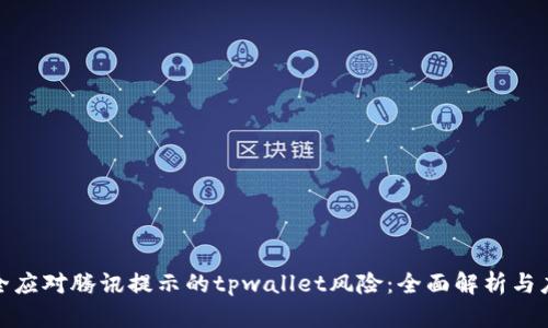 如何安全应对腾讯提示的tpwallet风险：全面解析与应对策略