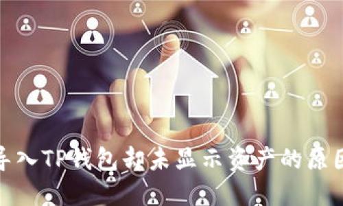 通过助记词导入TP钱包却未显示资产的原因及解决方案