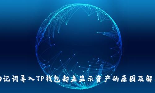 通过助记词导入TP钱包却未显示资产的原因及解决方案