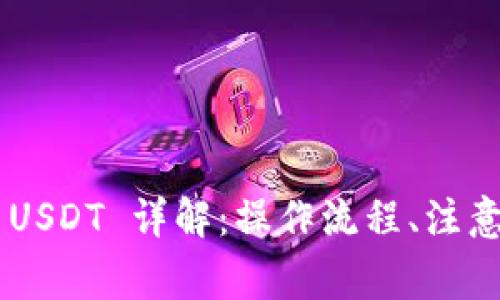 TPWallet 提取 USDT 详解：操作流程、注意事项及常见问题