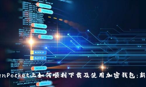 在TokenPocket上如何顺利下载及使用加密钱包：新手指南