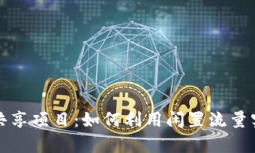 tpwallet闲时流量共享项目：如何利用闲置流量实现收益的创新模式