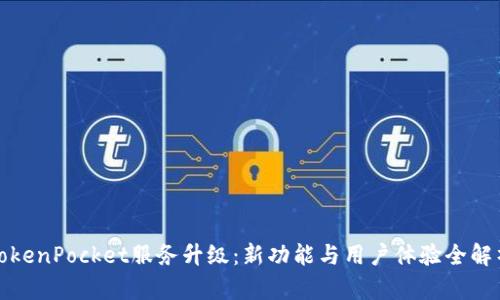 TokenPocket服务升级：新功能与用户体验全解析
