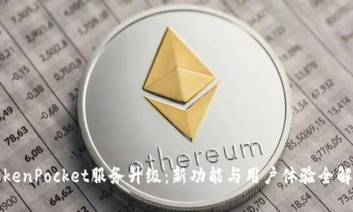 TokenPocket服务升级：新功能与用户体验全解析