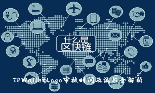 TPWalletLogo审核时间及流程全解析