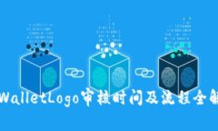 TPWalletLogo审核时间及流程全解析