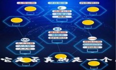 揭秘传奇M：它是否真的是一个区块链