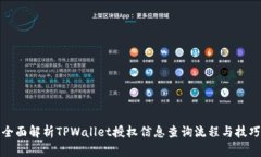 全面解析TPWallet授权信息查询流程与技